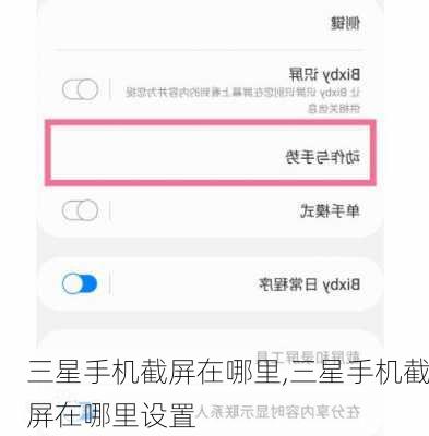 三星手机截屏在哪里,三星手机截屏在哪里设置