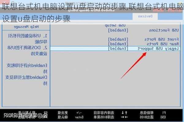 联想台式机电脑设置u盘启动的步骤,联想台式机电脑设置u盘启动的步骤