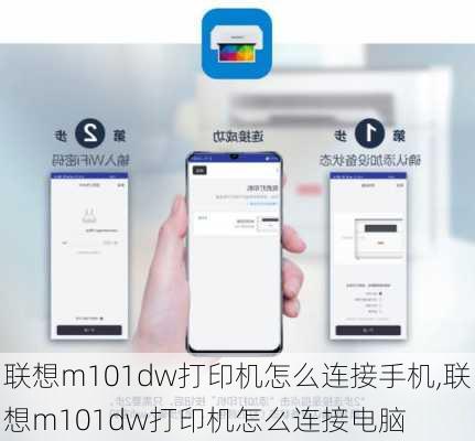 联想m101dw打印机怎么连接手机,联想m101dw打印机怎么连接电脑