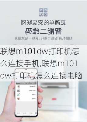 联想m101dw打印机怎么连接手机,联想m101dw打印机怎么连接电脑