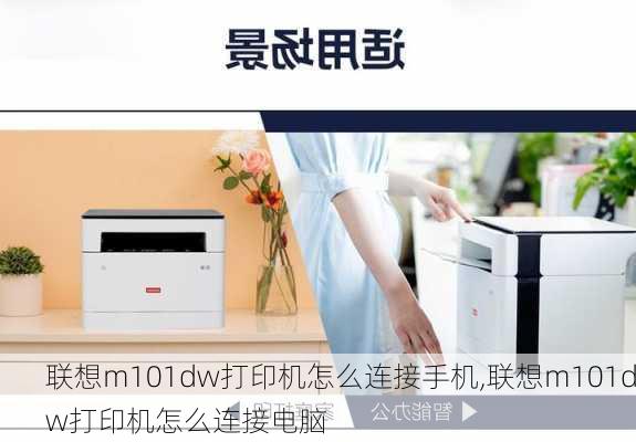 联想m101dw打印机怎么连接手机,联想m101dw打印机怎么连接电脑