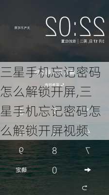 三星手机忘记密码怎么解锁开屏,三星手机忘记密码怎么解锁开屏视频