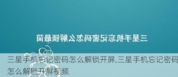 三星手机忘记密码怎么解锁开屏,三星手机忘记密码怎么解锁开屏视频