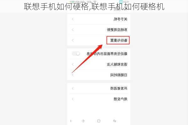 联想手机如何硬格,联想手机如何硬格机