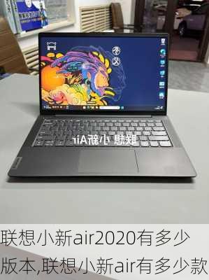 联想小新air2020有多少版本,联想小新air有多少款