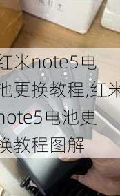 红米note5电池更换教程,红米note5电池更换教程图解