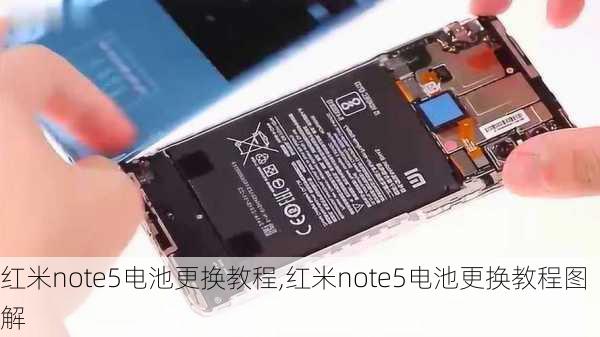 红米note5电池更换教程,红米note5电池更换教程图解