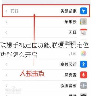 联想手机定位功能,联想手机定位功能怎么开启
