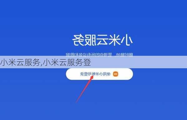 小米云服务,小米云服务登