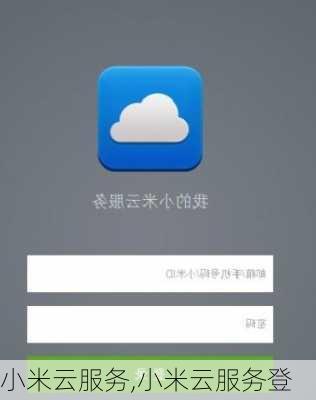 小米云服务,小米云服务登