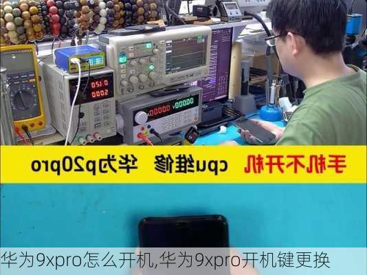 华为9xpro怎么开机,华为9xpro开机键更换