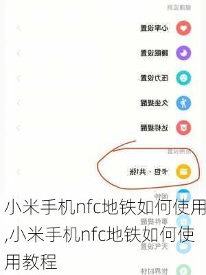 小米手机nfc地铁如何使用,小米手机nfc地铁如何使用教程