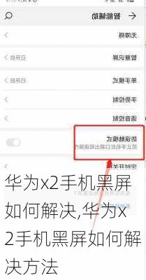 华为x2手机黑屏如何解决,华为x2手机黑屏如何解决方法