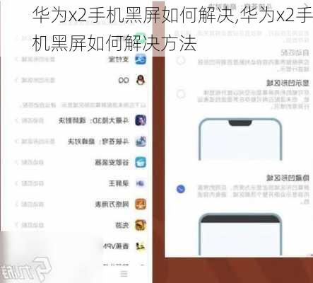 华为x2手机黑屏如何解决,华为x2手机黑屏如何解决方法