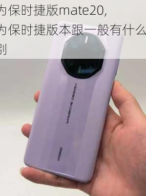 华为保时捷版mate20,华为保时捷版本跟一般有什么区别