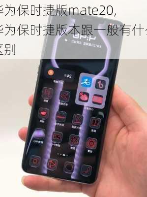 华为保时捷版mate20,华为保时捷版本跟一般有什么区别