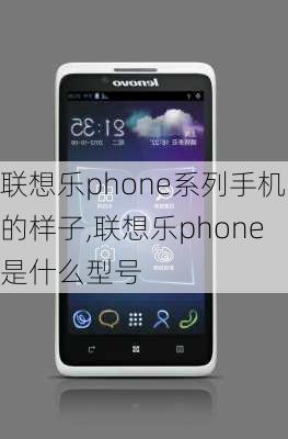 联想乐phone系列手机的样子,联想乐phone是什么型号