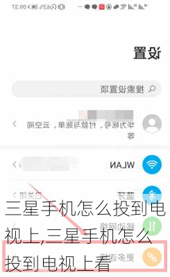 三星手机怎么投到电视上,三星手机怎么投到电视上看