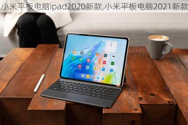 小米平板电脑ipad2020新款,小米平板电脑2021新款