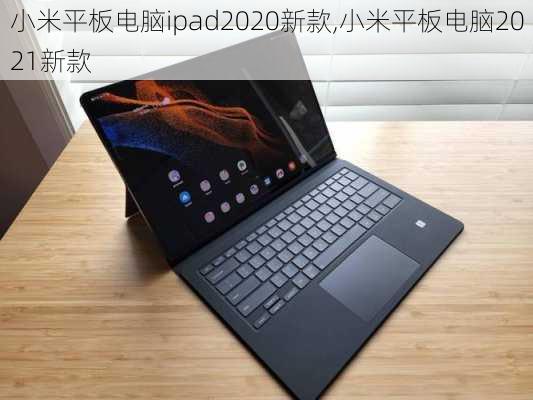 小米平板电脑ipad2020新款,小米平板电脑2021新款