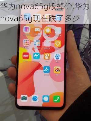 华为nova65g版掉价,华为nova65g现在跌了多少