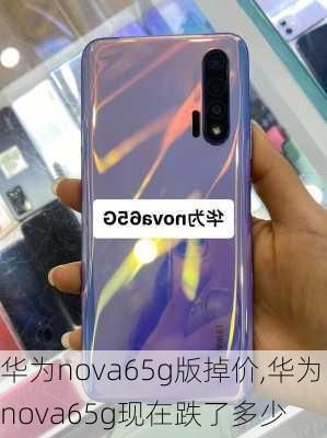 华为nova65g版掉价,华为nova65g现在跌了多少