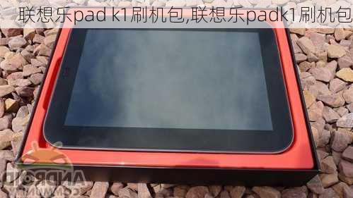 联想乐pad k1刷机包,联想乐padk1刷机包