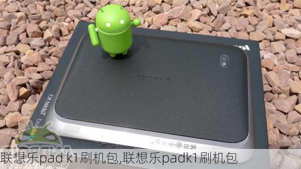 联想乐pad k1刷机包,联想乐padk1刷机包