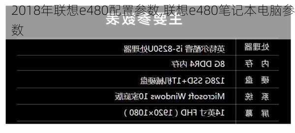 2018年联想e480配置参数,联想e480笔记本电脑参数