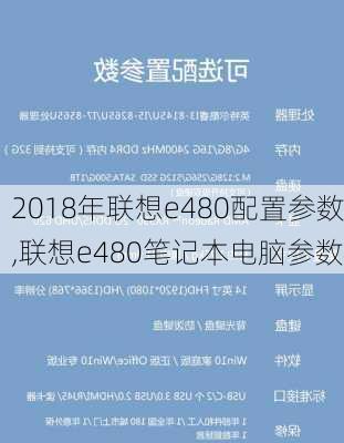 2018年联想e480配置参数,联想e480笔记本电脑参数