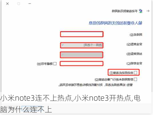 小米note3连不上热点,小米note3开热点,电脑为什么连不上