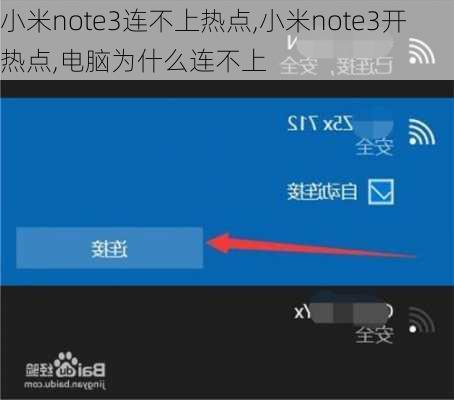 小米note3连不上热点,小米note3开热点,电脑为什么连不上