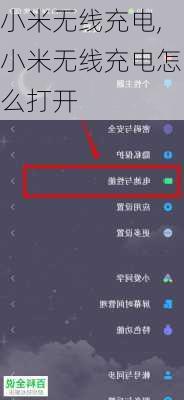 小米无线充电,小米无线充电怎么打开