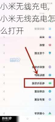 小米无线充电,小米无线充电怎么打开