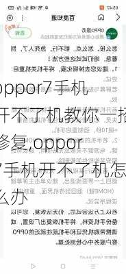 oppor7手机开不了机教你一招修复,oppor7手机开不了机怎么办