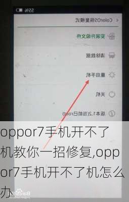 oppor7手机开不了机教你一招修复,oppor7手机开不了机怎么办