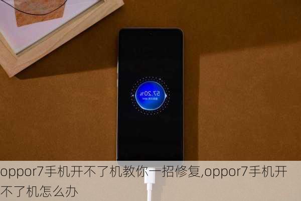 oppor7手机开不了机教你一招修复,oppor7手机开不了机怎么办