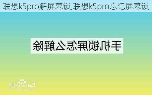 联想k5pro解屏幕锁,联想k5pro忘记屏幕锁