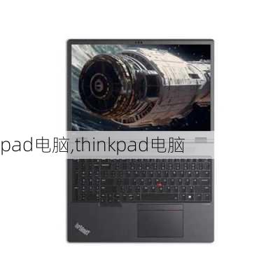 pad电脑,thinkpad电脑