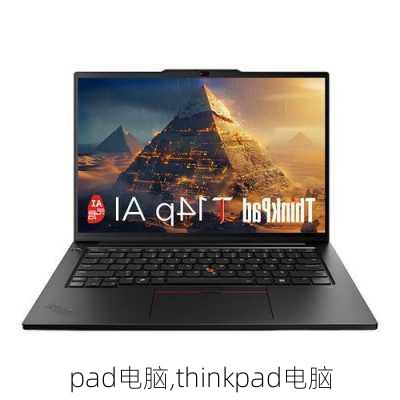 pad电脑,thinkpad电脑