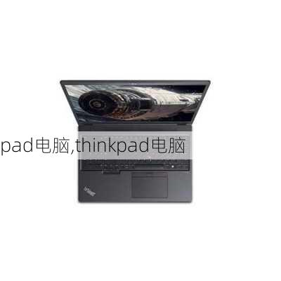 pad电脑,thinkpad电脑