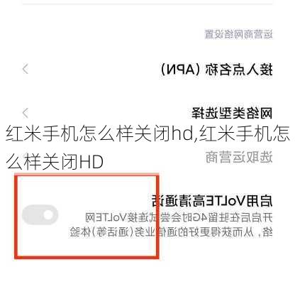 红米手机怎么样关闭hd,红米手机怎么样关闭HD