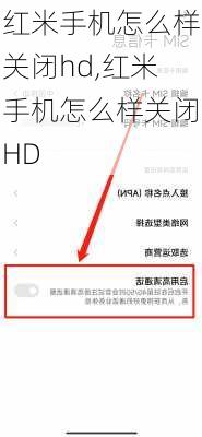 红米手机怎么样关闭hd,红米手机怎么样关闭HD