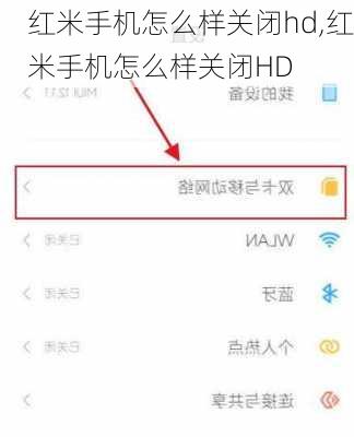 红米手机怎么样关闭hd,红米手机怎么样关闭HD