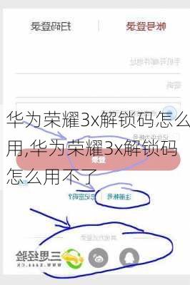 华为荣耀3x解锁码怎么用,华为荣耀3x解锁码怎么用不了