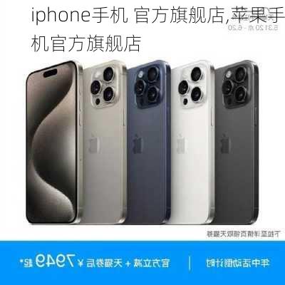 iphone手机 官方旗舰店,苹果手机官方旗舰店