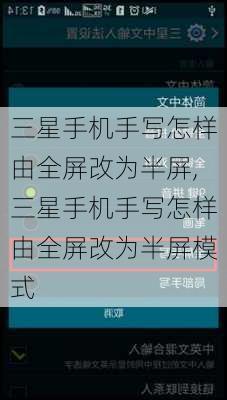 三星手机手写怎样由全屏改为半屏,三星手机手写怎样由全屏改为半屏模式