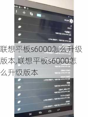 联想平板s6000怎么升级版本,联想平板s6000怎么升级版本