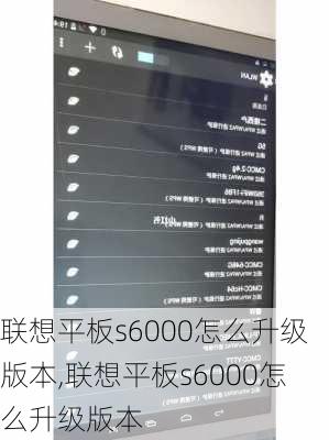 联想平板s6000怎么升级版本,联想平板s6000怎么升级版本