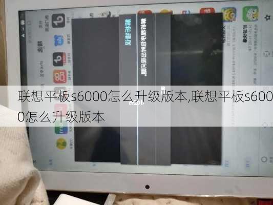 联想平板s6000怎么升级版本,联想平板s6000怎么升级版本